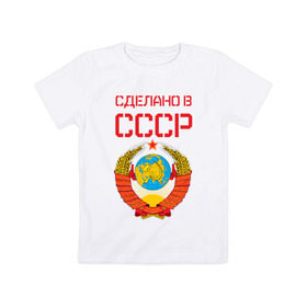 Детская футболка хлопок с принтом Сделано в СССР в Санкт-Петербурге, 100% хлопок | круглый вырез горловины, полуприлегающий силуэт, длина до линии бедер | Тематика изображения на принте: коммунизм | сделано в ссср | ссср