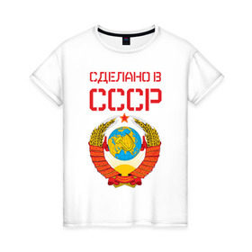 Женская футболка хлопок с принтом Сделано в СССР в Санкт-Петербурге, 100% хлопок | прямой крой, круглый вырез горловины, длина до линии бедер, слегка спущенное плечо | коммунизм | сделано в ссср | ссср