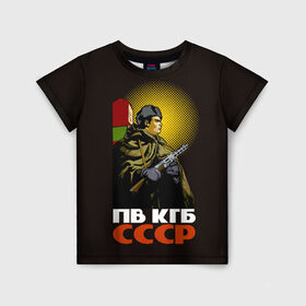 Детская футболка 3D с принтом ПВ КГБ СССР в Санкт-Петербурге, 100% гипоаллергенный полиэфир | прямой крой, круглый вырез горловины, длина до линии бедер, чуть спущенное плечо, ткань немного тянется | армия | войска | кгб | о.м.с.к. | пв | пограничник | пограничные | солдат | ссср | столб