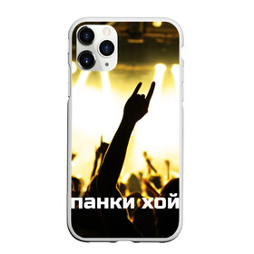 Чехол для iPhone 11 Pro Max матовый с принтом Панки ХОЙ в Санкт-Петербурге, Силикон |  | punk | rok | английский | бит | весло | гитара | группа | драйв | дым | зал | коза | концерт | крик | музыка | надпись | панк | панки | рок | скелет | слова | стах | танцы | туман | тусовка | хой | череп