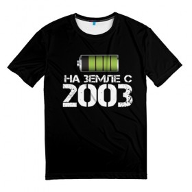Мужская футболка 3D с принтом На земле с 2003 в Санкт-Петербурге, 100% полиэфир | прямой крой, круглый вырез горловины, длина до линии бедер | Тематика изображения на принте: 2003 | батарейка | год рождения | на земле | прикол