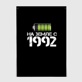 Постер с принтом На земле с 1992 в Санкт-Петербурге, 100% бумага
 | бумага, плотность 150 мг. Матовая, но за счет высокого коэффициента гладкости имеет небольшой блеск и дает на свету блики, но в отличии от глянцевой бумаги не покрыта лаком | 1992 | батарейка | год рождения | на земле | прикол