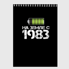 Скетчбук с принтом На земле с 1983 в Санкт-Петербурге, 100% бумага
 | 48 листов, плотность листов — 100 г/м2, плотность картонной обложки — 250 г/м2. Листы скреплены сверху удобной пружинной спиралью | Тематика изображения на принте: 1983 | батарейка | год рождения | на земле | прикол