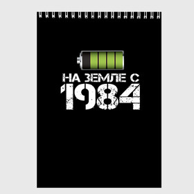 Скетчбук с принтом На земле с 1984 в Санкт-Петербурге, 100% бумага
 | 48 листов, плотность листов — 100 г/м2, плотность картонной обложки — 250 г/м2. Листы скреплены сверху удобной пружинной спиралью | Тематика изображения на принте: 1984 | батарейка | год рождения | на земле | прикол