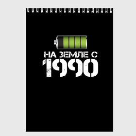 Скетчбук с принтом На земле с 1990 в Санкт-Петербурге, 100% бумага
 | 48 листов, плотность листов — 100 г/м2, плотность картонной обложки — 250 г/м2. Листы скреплены сверху удобной пружинной спиралью | 1990 | батарейка | год рождения | на земле | прикол