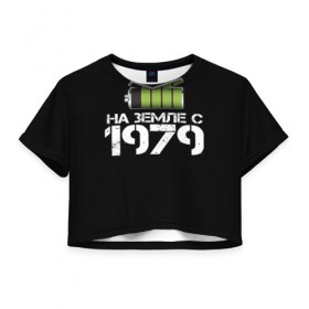 Женская футболка 3D укороченная с принтом На земле с 1979 в Санкт-Петербурге, 100% полиэстер | круглая горловина, длина футболки до линии талии, рукава с отворотами | 1979 | батарейка | год рождения | на земле | прикол