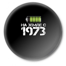 Значок с принтом На земле с 1973 в Санкт-Петербурге,  металл | круглая форма, металлическая застежка в виде булавки | 