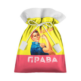 Подарочный 3D мешок с принтом Я всегда права в Санкт-Петербурге, 100% полиэстер | Размер: 29*39 см | Тематика изображения на принте: 8 марта