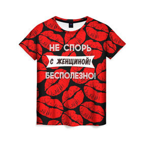 Женская футболка 3D с принтом Не спорь с женщиной в Санкт-Петербурге, 100% полиэфир ( синтетическое хлопкоподобное полотно) | прямой крой, круглый вырез горловины, длина до линии бедер | 8 марта