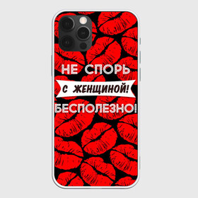 Чехол для iPhone 12 Pro Max с принтом Не спорь с женщиной в Санкт-Петербурге, Силикон |  | 8 марта