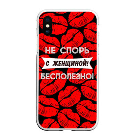 Чехол для iPhone XS Max матовый с принтом Не спорь с женщиной в Санкт-Петербурге, Силикон | Область печати: задняя сторона чехла, без боковых панелей | Тематика изображения на принте: 8 марта