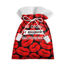 Подарочный 3D мешок с принтом Не спорь с женщиной в Санкт-Петербурге, 100% полиэстер | Размер: 29*39 см | Тематика изображения на принте: 8 марта