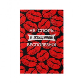 Обложка для паспорта матовая кожа с принтом Не спорь с женщиной в Санкт-Петербурге, натуральная матовая кожа | размер 19,3 х 13,7 см; прозрачные пластиковые крепления | 8 марта