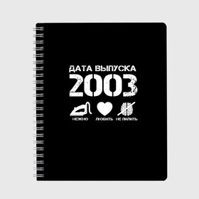 Тетрадь с принтом Дата выпуска 2003 в Санкт-Петербурге, 100% бумага | 48 листов, плотность листов — 60 г/м2, плотность картонной обложки — 250 г/м2. Листы скреплены сбоку удобной пружинной спиралью. Уголки страниц и обложки скругленные. Цвет линий — светло-серый
 | 2003 | год рождения | дата выпуска