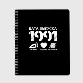 Тетрадь с принтом Дата выпуска 1991 в Санкт-Петербурге, 100% бумага | 48 листов, плотность листов — 60 г/м2, плотность картонной обложки — 250 г/м2. Листы скреплены сбоку удобной пружинной спиралью. Уголки страниц и обложки скругленные. Цвет линий — светло-серый
 | 1991 | год рождения | дата выпуска