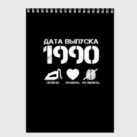 Скетчбук с принтом Дата выпуска 1990 в Санкт-Петербурге, 100% бумага
 | 48 листов, плотность листов — 100 г/м2, плотность картонной обложки — 250 г/м2. Листы скреплены сверху удобной пружинной спиралью | 1990 | год рождения | дата выпуска