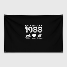 Флаг-баннер с принтом Дата выпуска 1988 в Санкт-Петербурге, 100% полиэстер | размер 67 х 109 см, плотность ткани — 95 г/м2; по краям флага есть четыре люверса для крепления | 1988 | год рождения | дата выпуска