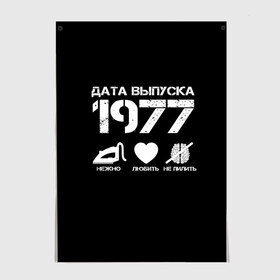 Постер с принтом Дата выпуска 1977 в Санкт-Петербурге, 100% бумага
 | бумага, плотность 150 мг. Матовая, но за счет высокого коэффициента гладкости имеет небольшой блеск и дает на свету блики, но в отличии от глянцевой бумаги не покрыта лаком | Тематика изображения на принте: 1977 | год рождения | дата выпуска