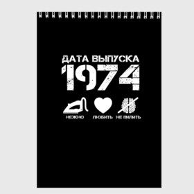 Скетчбук с принтом Дата выпуска 1974 в Санкт-Петербурге, 100% бумага
 | 48 листов, плотность листов — 100 г/м2, плотность картонной обложки — 250 г/м2. Листы скреплены сверху удобной пружинной спиралью | Тематика изображения на принте: 1974 | год рождения | дата выпуска