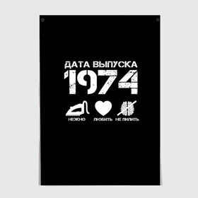 Постер с принтом Дата выпуска 1974 в Санкт-Петербурге, 100% бумага
 | бумага, плотность 150 мг. Матовая, но за счет высокого коэффициента гладкости имеет небольшой блеск и дает на свету блики, но в отличии от глянцевой бумаги не покрыта лаком | 1974 | год рождения | дата выпуска