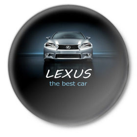 Значок с принтом Lexus the best car в Санкт-Петербурге,  металл | круглая форма, металлическая застежка в виде булавки | Тематика изображения на принте: auto | авто | автомобиль | водитель | гиперкар | лексус | машина | суперкар | тачка