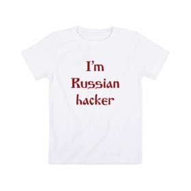 Детская футболка хлопок с принтом Я - Русский хакер в Санкт-Петербурге, 100% хлопок | круглый вырез горловины, полуприлегающий силуэт, длина до линии бедер | админ | русский хакер | я русский