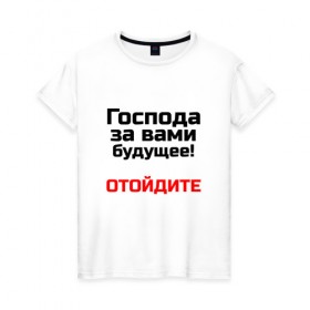 Женская футболка хлопок с принтом За вами будущее в Санкт-Петербурге, 100% хлопок | прямой крой, круглый вырез горловины, длина до линии бедер, слегка спущенное плечо | 