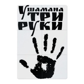 Магнитный плакат 2Х3 с принтом У шамана три руки в Санкт-Петербурге, Полимерный материал с магнитным слоем | 6 деталей размером 9*9 см | группа | ладонь | отпечаток | пикник | рука | цитата