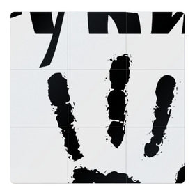 Магнитный плакат 3Х3 с принтом У шамана три руки в Санкт-Петербурге, Полимерный материал с магнитным слоем | 9 деталей размером 9*9 см | группа | ладонь | отпечаток | пикник | рука | цитата