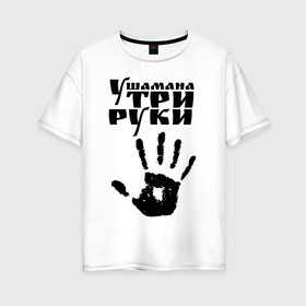 Женская футболка хлопок Oversize с принтом У шамана три руки в Санкт-Петербурге, 100% хлопок | свободный крой, круглый ворот, спущенный рукав, длина до линии бедер
 | группа | ладонь | отпечаток | пикник | рука | цитата