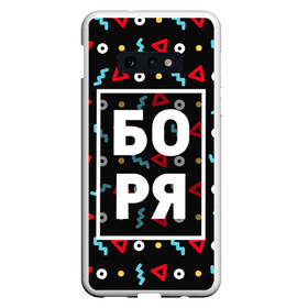 Чехол для Samsung S10E с принтом Боря в Санкт-Петербурге, Силикон | Область печати: задняя сторона чехла, без боковых панелей | борис | борька | боря | геометрия | имена | имя | мальчик | мужик | мужчина | парень