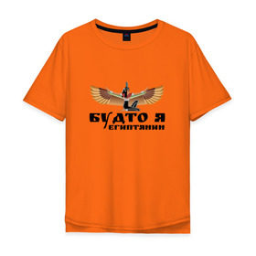 Мужская футболка хлопок Oversize с принтом Будто я египтянин в Санкт-Петербурге, 100% хлопок | свободный крой, круглый ворот, “спинка” длиннее передней части | Тематика изображения на принте: бог | группа | египет | крылья | пикник | цитата