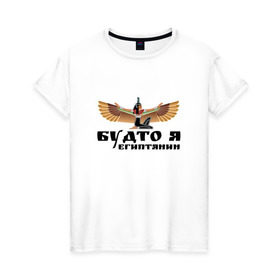 Женская футболка хлопок с принтом Будто я египтянин в Санкт-Петербурге, 100% хлопок | прямой крой, круглый вырез горловины, длина до линии бедер, слегка спущенное плечо | бог | группа | египет | крылья | пикник | цитата