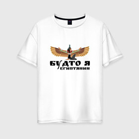 Женская футболка хлопок Oversize с принтом Будто я египтянин в Санкт-Петербурге, 100% хлопок | свободный крой, круглый ворот, спущенный рукав, длина до линии бедер
 | Тематика изображения на принте: бог | группа | египет | крылья | пикник | цитата