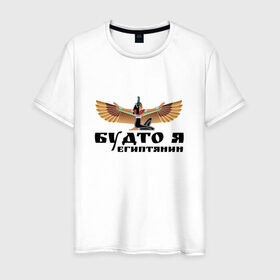 Мужская футболка хлопок с принтом Будто я египтянин в Санкт-Петербурге, 100% хлопок | прямой крой, круглый вырез горловины, длина до линии бедер, слегка спущенное плечо. | Тематика изображения на принте: бог | группа | египет | крылья | пикник | цитата