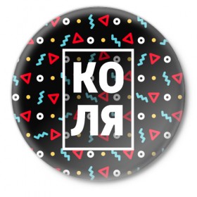 Значок с принтом Коля в Санкт-Петербурге,  металл | круглая форма, металлическая застежка в виде булавки | 