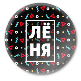 Значок с принтом Лёня в Санкт-Петербурге,  металл | круглая форма, металлическая застежка в виде булавки | геометрия | имена | имя | леня | леонид | мальчик | мужик | мужчина | парень