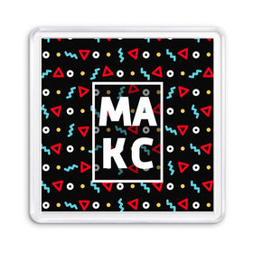 Магнит 55*55 с принтом Макс в Санкт-Петербурге, Пластик | Размер: 65*65 мм; Размер печати: 55*55 мм | геометрия | имена | имя | макс | максим | максимка | мальчик | мужик | мужчина | парень
