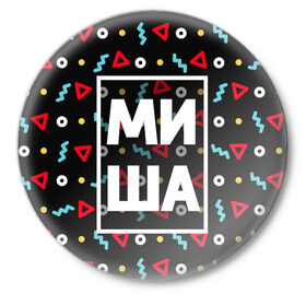 Значок с принтом Миша в Санкт-Петербурге,  металл | круглая форма, металлическая застежка в виде булавки | геометрия | имена | имя | мальчик | михаил | миша | мишка | мужик | мужчина | парень