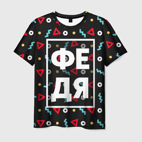 Мужская футболка 3D с принтом Федя в Санкт-Петербурге, 100% полиэфир | прямой крой, круглый вырез горловины, длина до линии бедер | геометрия | имена | имя | мальчик | мужик | мужчина | парень | фёдор | федька | федя
