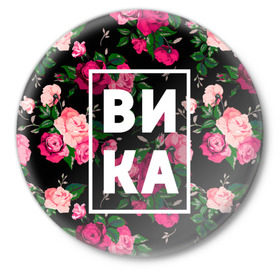Значок с принтом Вика в Санкт-Петербурге,  металл | круглая форма, металлическая застежка в виде булавки | вика | виктория | викуля | девочка | девушка | женщина | имена | имя | роза | цвет