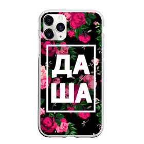 Чехол для iPhone 11 Pro Max матовый с принтом Даша в Санкт-Петербурге, Силикон |  | дарья | даша | дашка | дашуля | девочка | девушка | женщина | имена | имя | роза | цвет