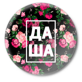 Значок с принтом Даша в Санкт-Петербурге,  металл | круглая форма, металлическая застежка в виде булавки | Тематика изображения на принте: дарья | даша | дашка | дашуля | девочка | девушка | женщина | имена | имя | роза | цвет