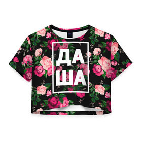 Женская футболка 3D укороченная с принтом Даша в Санкт-Петербурге, 100% полиэстер | круглая горловина, длина футболки до линии талии, рукава с отворотами | дарья | даша | дашка | дашуля | девочка | девушка | женщина | имена | имя | роза | цвет