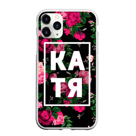 Чехол для iPhone 11 Pro Max матовый с принтом Катя в Санкт-Петербурге, Силикон |  | девочка | девушка | екатерина | женщина | имена | имя | катерина | катька | катя | рина | роза | цвет