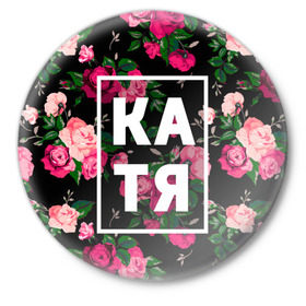 Значок с принтом Катя в Санкт-Петербурге,  металл | круглая форма, металлическая застежка в виде булавки | девочка | девушка | екатерина | женщина | имена | имя | катерина | катька | катя | рина | роза | цвет