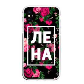 Чехол для iPhone XS Max матовый с принтом Лена в Санкт-Петербурге, Силикон | Область печати: задняя сторона чехла, без боковых панелей | девочка | девушка | елена | женщина | имена | имя | лена | ленка | леночка | роза | цвет