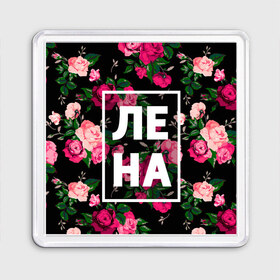Магнит 55*55 с принтом Лена в Санкт-Петербурге, Пластик | Размер: 65*65 мм; Размер печати: 55*55 мм | Тематика изображения на принте: девочка | девушка | елена | женщина | имена | имя | лена | ленка | леночка | роза | цвет