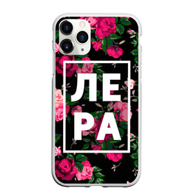 Чехол для iPhone 11 Pro Max матовый с принтом Лера в Санкт-Петербурге, Силикон |  | валерия | валерка | девочка | девушка | женщина | имена | имя | лера | лерка | роза | цвет