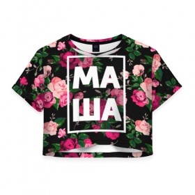 Женская футболка 3D укороченная с принтом Маша в Санкт-Петербурге, 100% полиэстер | круглая горловина, длина футболки до линии талии, рукава с отворотами | девочка | девушка | женщина | имена | имя | мария | маша | машка | машуля | роза | цвет